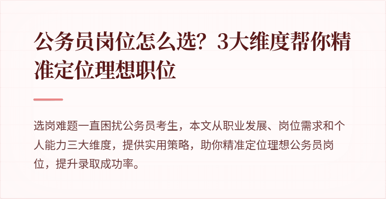公务员岗位怎么选？3大维度帮你精准定位理想职位