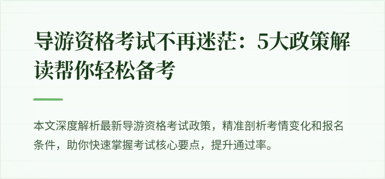 导游资格考试不再迷茫：5大政策解读帮你轻松备考
