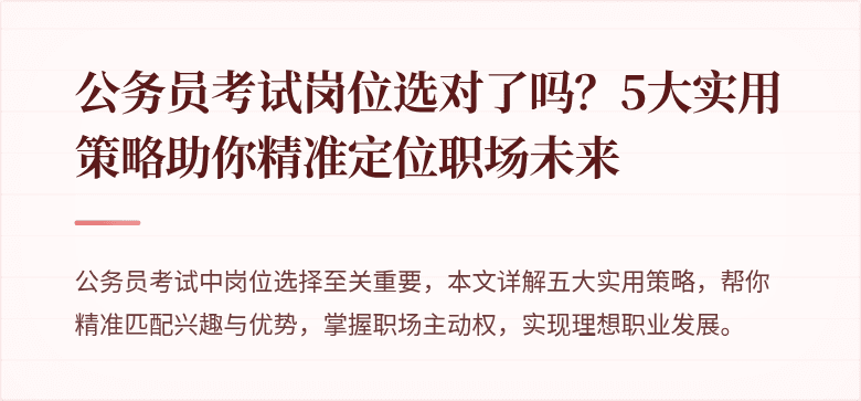 公务员考试岗位选对了吗？5大实用策略助你精准定位职场未来
