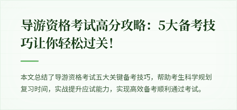 导游资格考试高分攻略：5大备考技巧让你轻松过关！