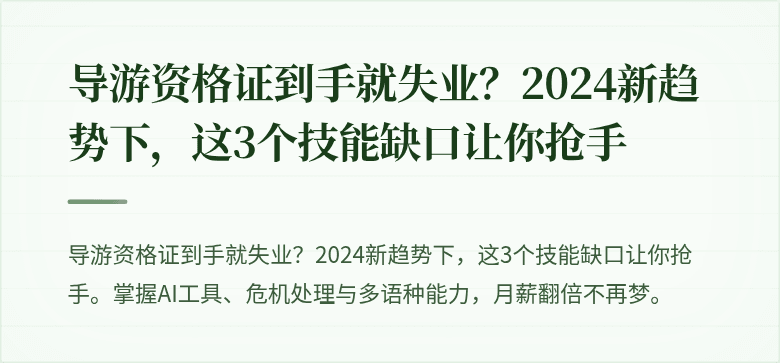 导游资格证到手就失业？2024新趋势下，这3个技能缺口让你抢手