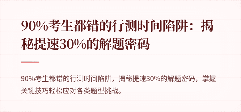 90%考生都错的行测时间陷阱：揭秘提速30%的解题密码