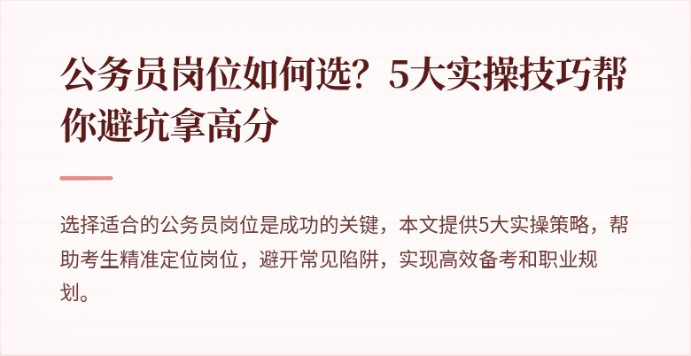 公务员岗位如何选？5大实操技巧帮你避坑拿高分