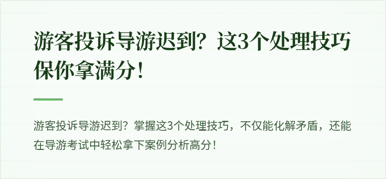 游客投诉导游迟到？这3个处理技巧保你拿满分！