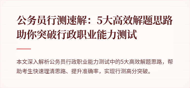 公务员行测速解：5大高效解题思路助你突破行政职业能力测试