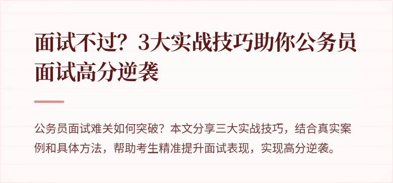 面试不过？3大实战技巧助你公务员面试高分逆袭
