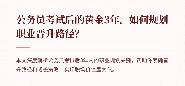 公务员考试后的黄金3年，如何规划职业晋升路径？