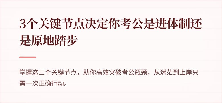 3个关键节点决定你考公是进体制还是原地踏步