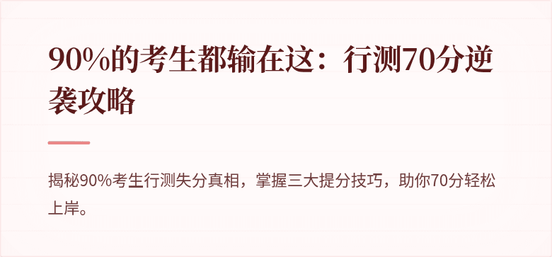90%的考生都输在这：行测70分逆袭攻略