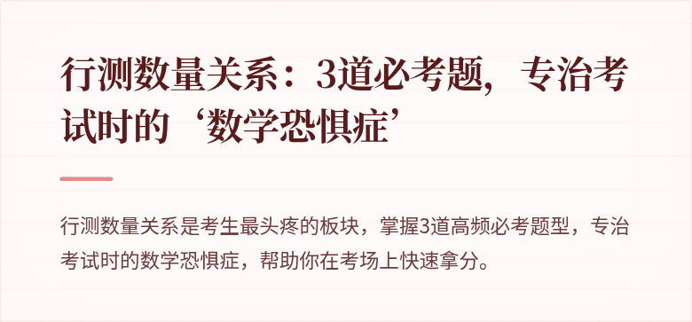 行测数量关系：3道必考题，专治考试时的‘数学恐惧症’
