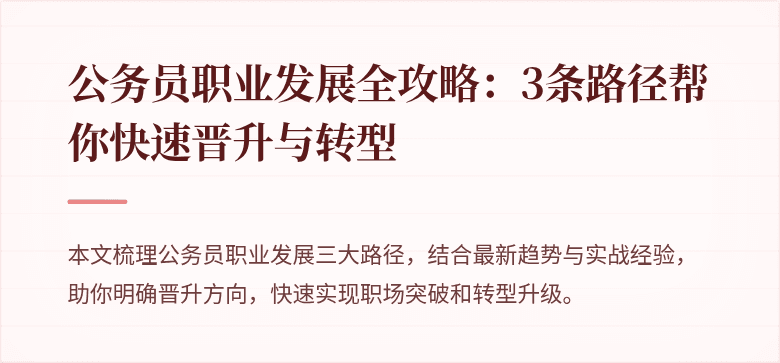 公务员职业发展全攻略：3条路径帮你快速晋升与转型