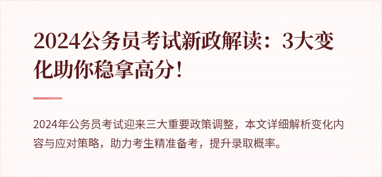 2024公务员考试新政解读：3大变化助你稳拿高分！