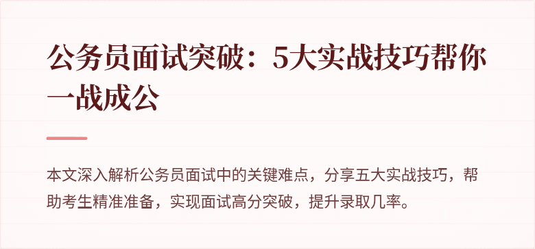公务员面试突破：5大实战技巧帮你一战成公