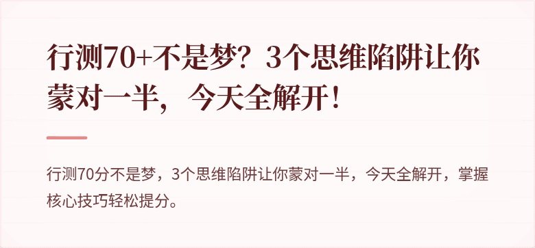 行测70+不是梦？3个思维陷阱让你蒙对一半，今天全解开！