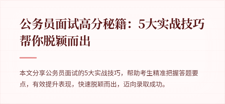 公务员面试高分秘籍：5大实战技巧帮你脱颖而出
