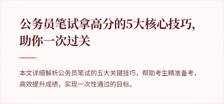 公务员笔试拿高分的5大核心技巧，助你一次过关
