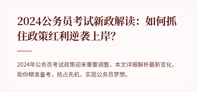 2024公务员考试新政解读：如何抓住政策红利逆袭上岸？