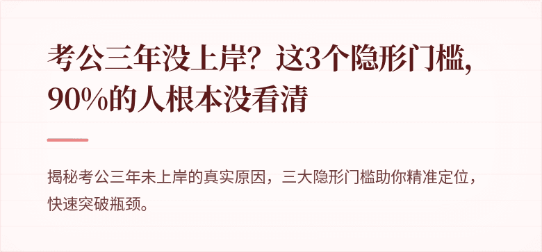 考公三年没上岸？这3个隐形门槛，90%的人根本没看清