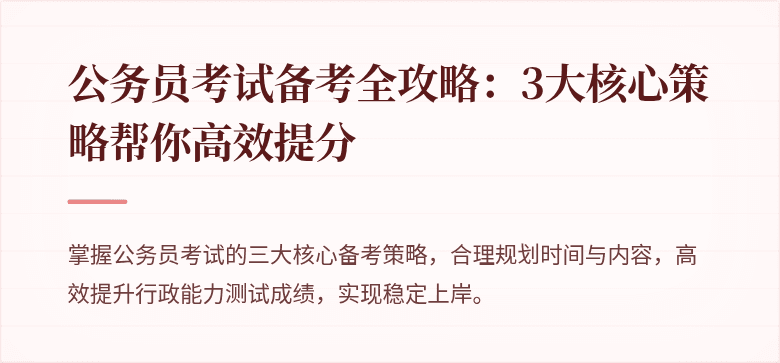 公务员考试备考全攻略：3大核心策略帮你高效提分