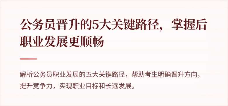 公务员晋升的5大关键路径，掌握后职业发展更顺畅