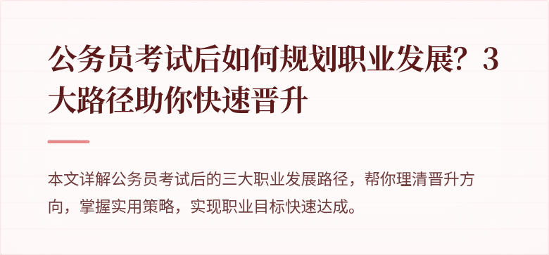 公务员考试后如何规划职业发展？3大路径助你快速晋升