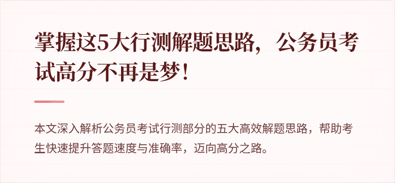 掌握这5大行测解题思路，公务员考试高分不再是梦！