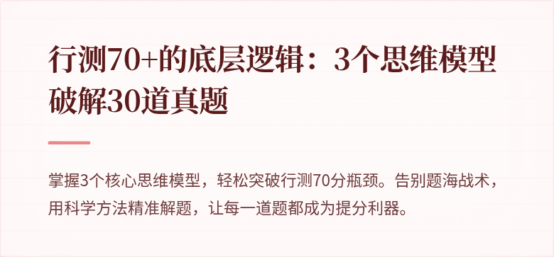 行测70+的底层逻辑：3个思维模型破解30道真题