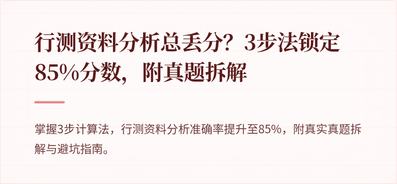 行测资料分析总丢分？3步法锁定85%分数，附真题拆解