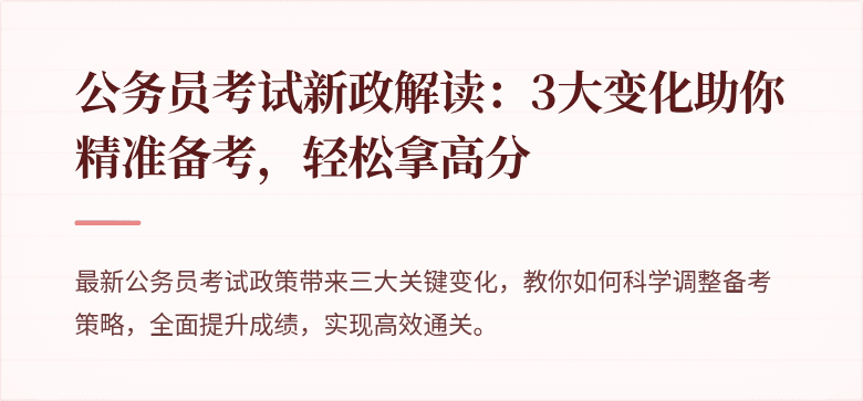 公务员考试新政解读：3大变化助你精准备考，轻松拿高分