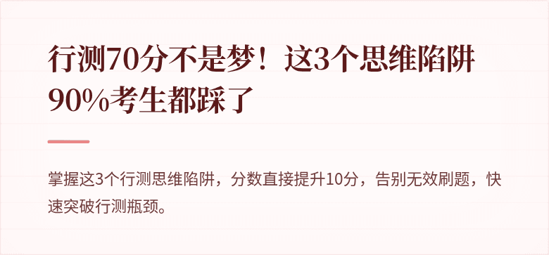 行测70分不是梦！这3个思维陷阱90%考生都踩了