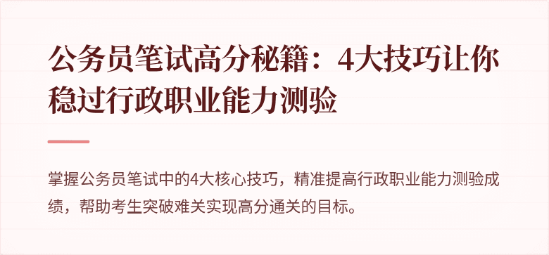 公务员笔试高分秘籍：4大技巧让你稳过行政职业能力测验
