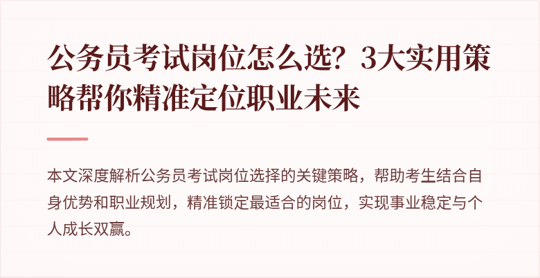 公务员考试岗位怎么选？3大实用策略帮你精准定位职业未来