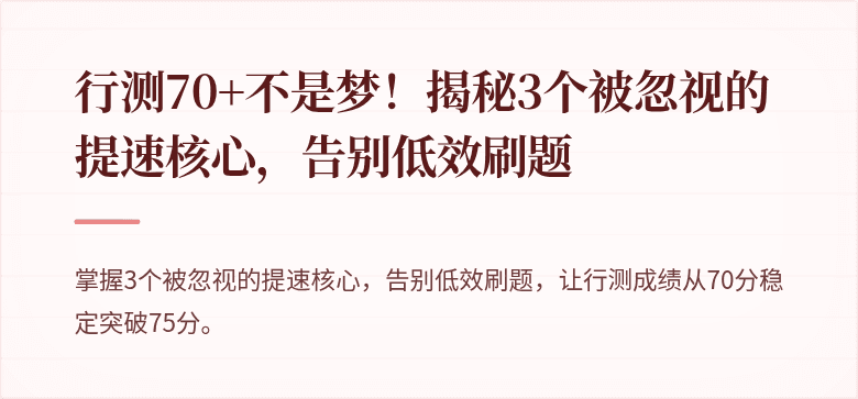 行测70+不是梦！揭秘3个被忽视的提速核心，告别低效刷题