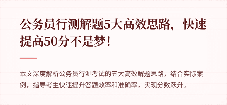 公务员行测解题5大高效思路，快速提高50分不是梦！