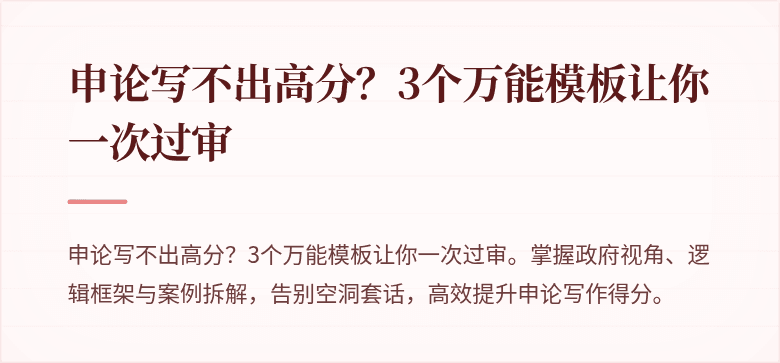 申论写不出高分？3个万能模板让你一次过审