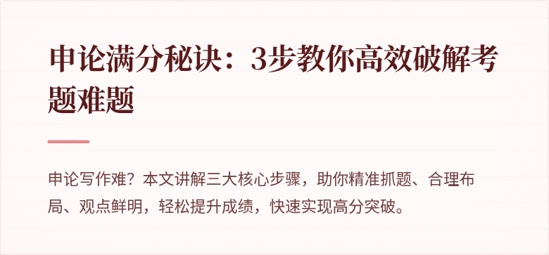 申论满分秘诀：3步教你高效破解考题难题