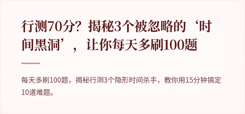 行测70分？揭秘3个被忽略的‘时间黑洞’，让你每天多刷100题