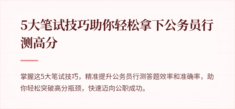 5大笔试技巧助你轻松拿下公务员行测高分