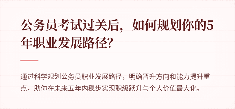 公务员考试过关后，如何规划你的5年职业发展路径？