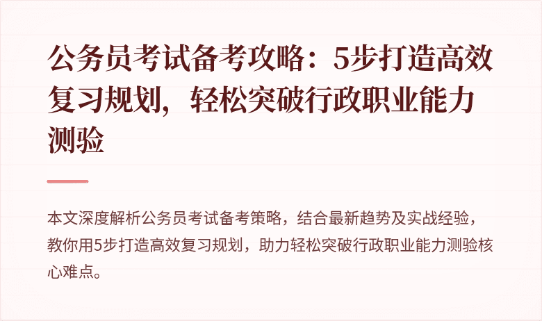 公务员考试备考攻略：5步打造高效复习规划，轻松突破行政职业能力测验