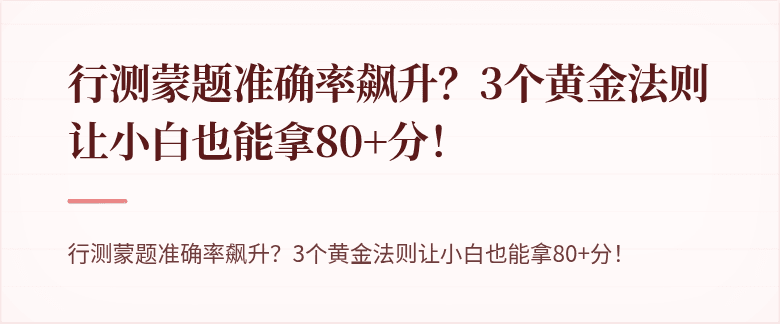 行测蒙题准确率飙升？3个黄金法则让小白也能拿80+分！