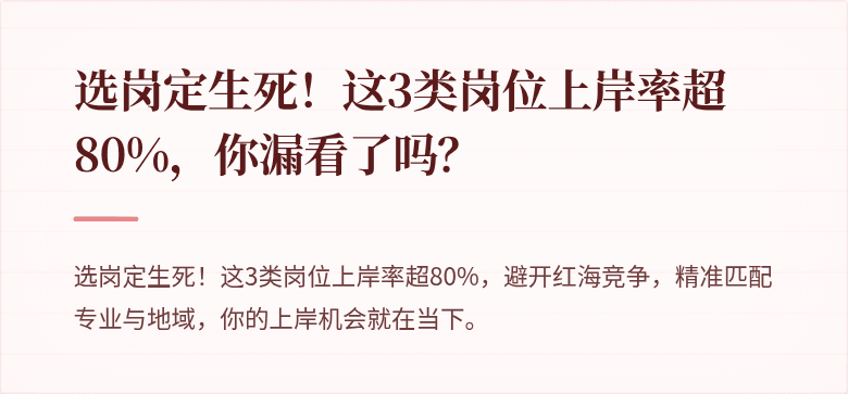 选岗定生死！这3类岗位上岸率超80%，你漏看了吗？