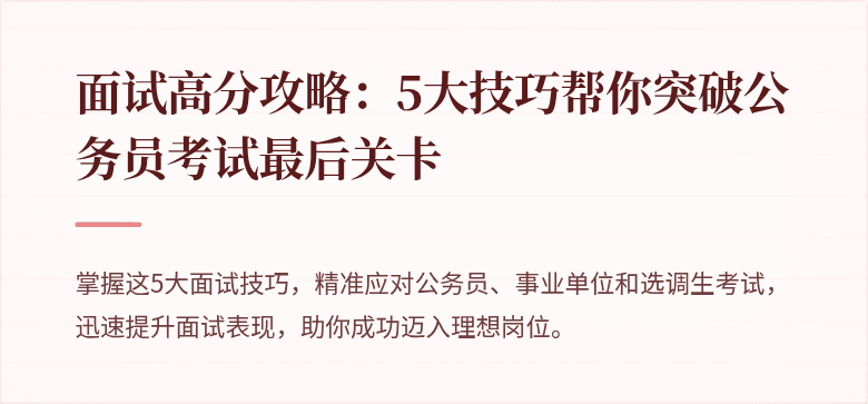 面试高分攻略：5大技巧帮你突破公务员考试最后关卡