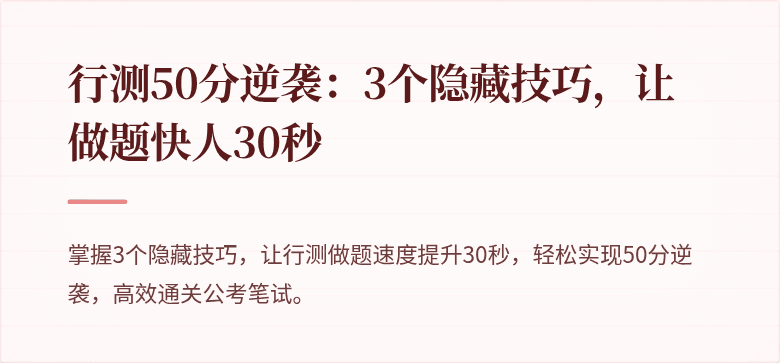 行测50分逆袭：3个隐藏技巧，让做题快人30秒