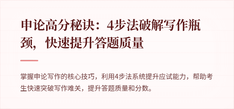 申论高分秘诀：4步法破解写作瓶颈，快速提升答题质量