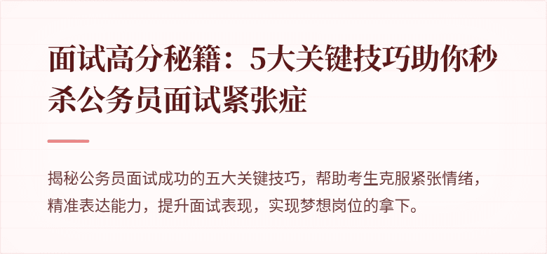 面试高分秘籍：5大关键技巧助你秒杀公务员面试紧张症