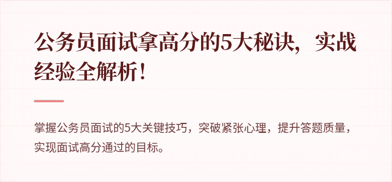 公务员面试拿高分的5大秘诀，实战经验全解析！