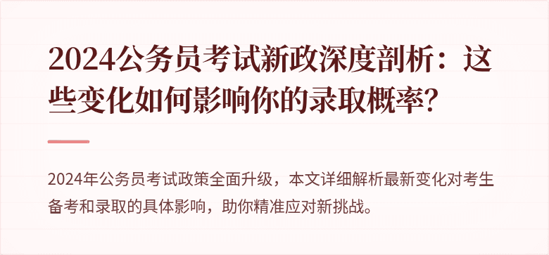 2024公务员考试新政深度剖析：这些变化如何影响你的录取概率？