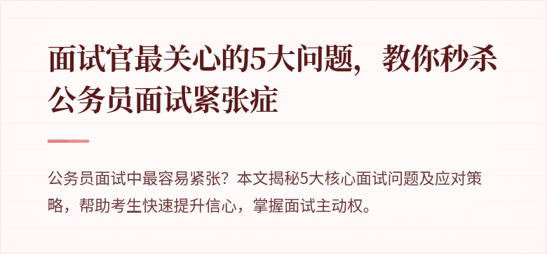 面试官最关心的5大问题，教你秒杀公务员面试紧张症