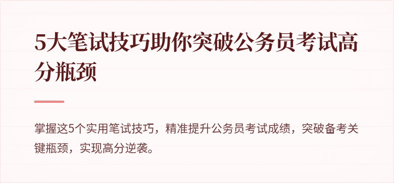 5大笔试技巧助你突破公务员考试高分瓶颈
